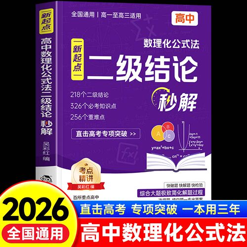 2026新版新起点高中数理化公式法二级结论秒解全国通用高频考点重难点专项强化训练数学物理化学公式定律定理大全高一二高三通用zj