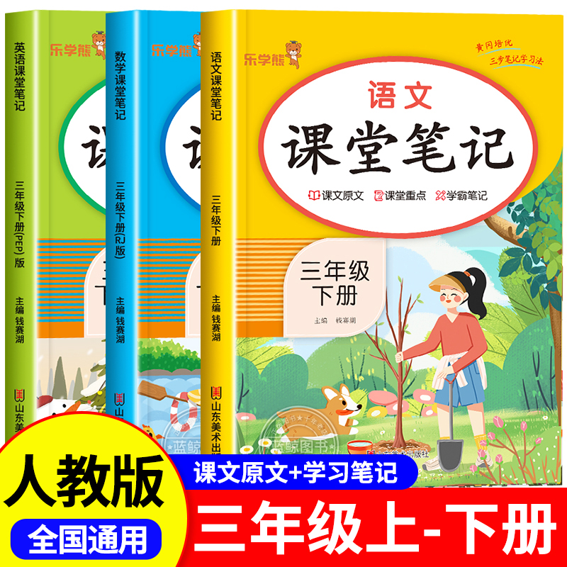 三年级上册下册课堂笔记语文数学英语全套人教版部编版三上同步课本 教材解析讲解3下语数英随堂笔记下学期教科书预习