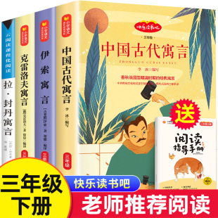 中国古代寓言故事精选伊索寓言全集正版 快乐读书吧三年级下册必读全套 小学版 3下课外书老师推荐 书目克雷洛夫拉封丹小学生阅读书籍