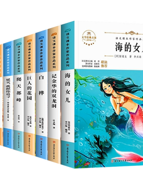 四年级阅读课外书必读全套海的女儿巨人的花园爬天都峰山海经麻雀蟋蟀的住宅老师推荐语文课本作家作品同步阅读书籍经典书目上下册