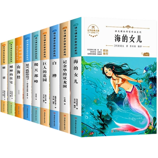 四年级阅读课外书必读全套海的女儿巨人的花园爬天都峰山海经麻雀蟋蟀的住宅老师推荐语文课本作家作品同步阅读书籍经典书目上下册