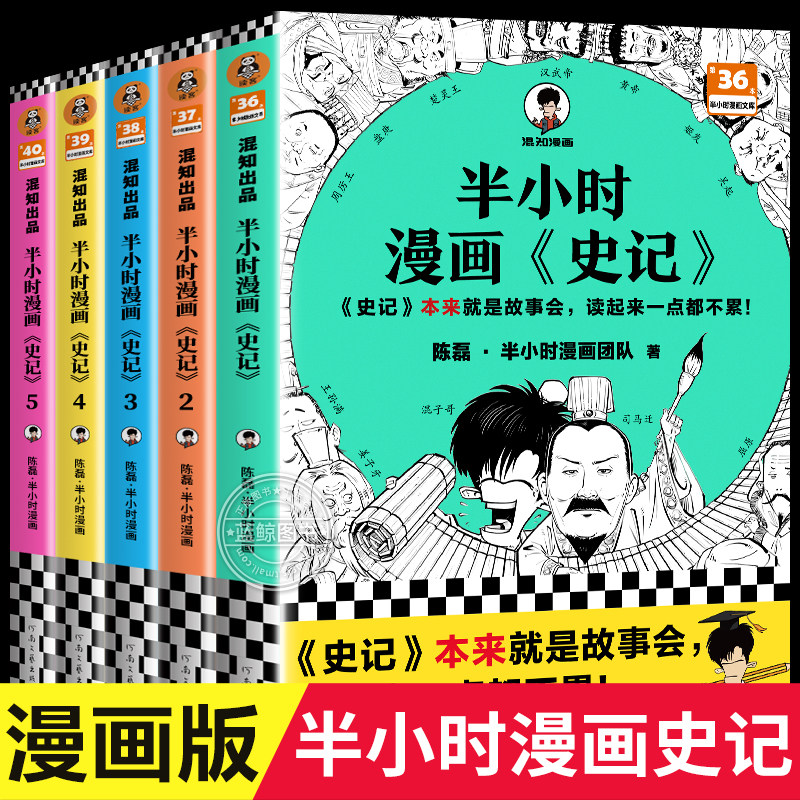 【套装5册】半小时漫画史记1+2 混子哥新作史记本来就是故事会读起来一点都不累 中国古代历史读物书籍畅销书儿童历史漫画书籍正版怎么样,好用不?
