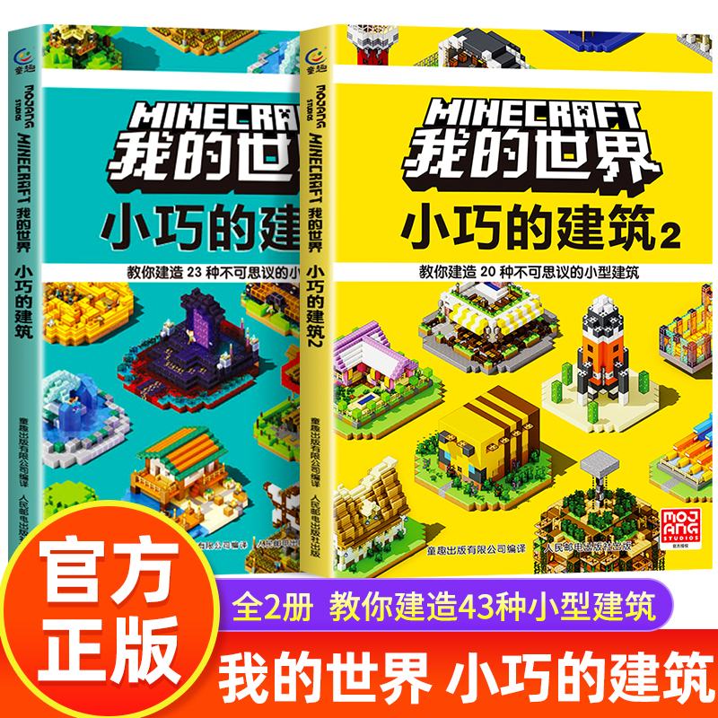 我的世界书籍小巧的建筑全2册 建筑攻略游戏教程手册书籍全新搭建指南 MOJANG官方正版授权 小学生7-12岁儿童益智游戏书专注力训练