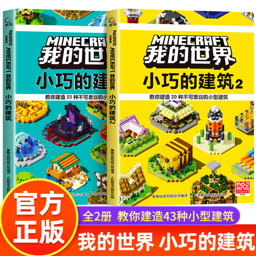 我的世界书籍小巧的建筑搭建指南