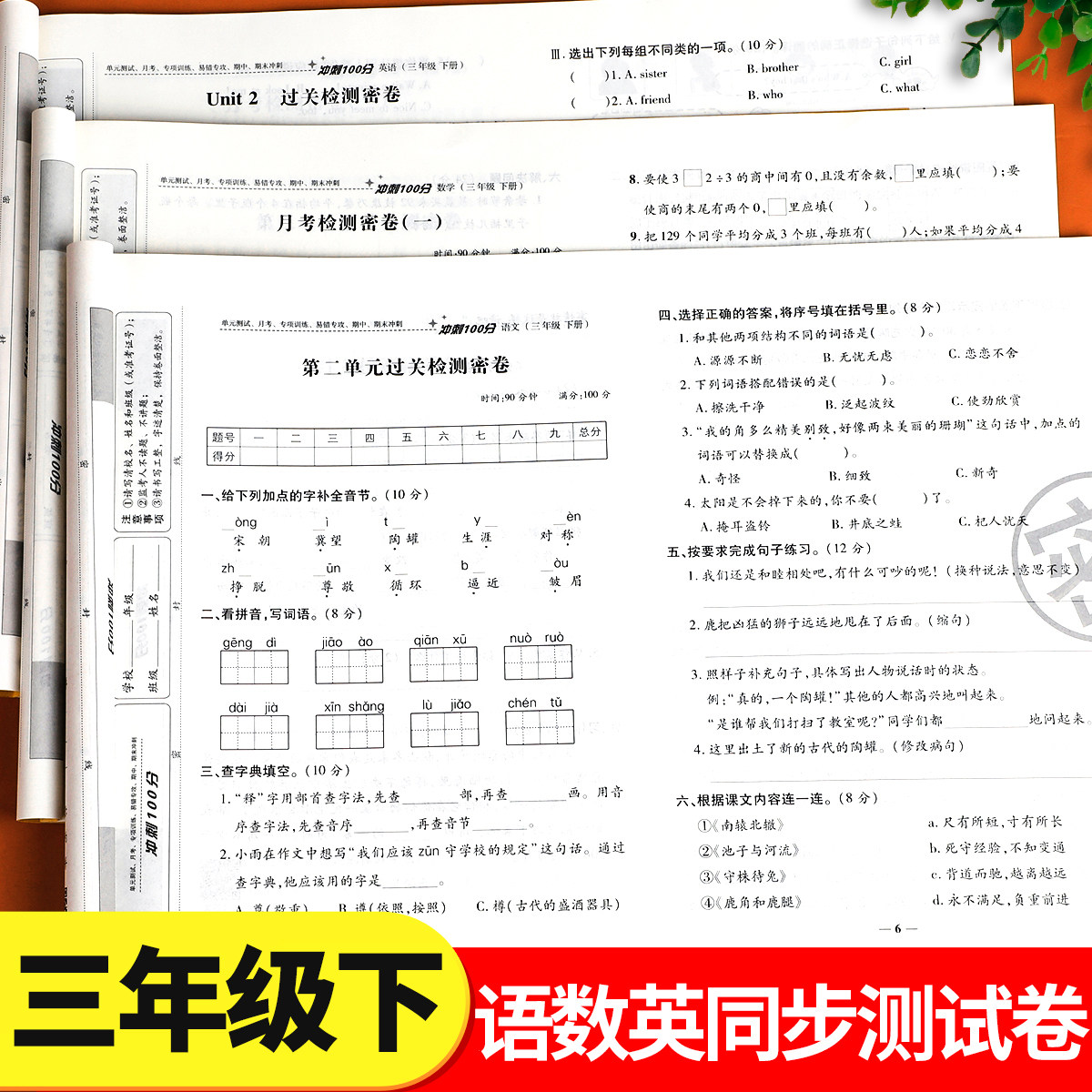 三年级下册试卷测试卷语文数学英语全套人教版小学生3年级下学期同步练习册专项训练题强化练习每日一练期末冲刺100分考试真题卷子