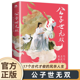 青云志 宋玉潘安兰陵王王勃白居易李商隐范仲淹苏轼兰陵王品味古代才俊 公子世无双：17个古代才俊 风华人生