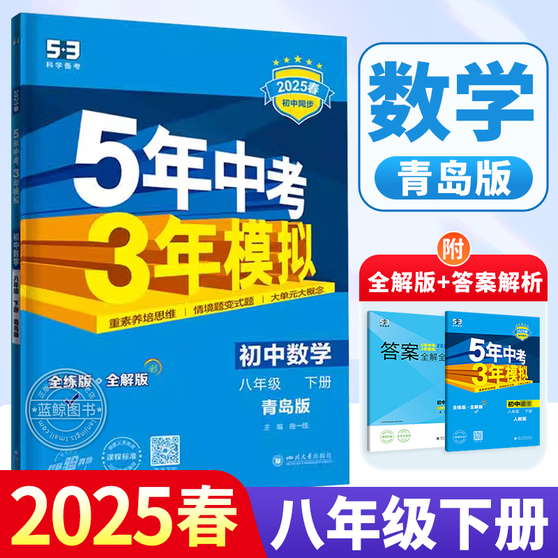 2026新版五年中考三年模拟八年级下册数学青岛版 初二同步练习册53真题试卷zj