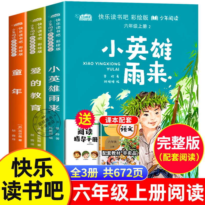 六年级上册必读快乐读书吧童年爱的教育小英雄雨来人教版书全套3册原版完整版高尔基正版小学生六上课外书语文教材老师推荐阅读书