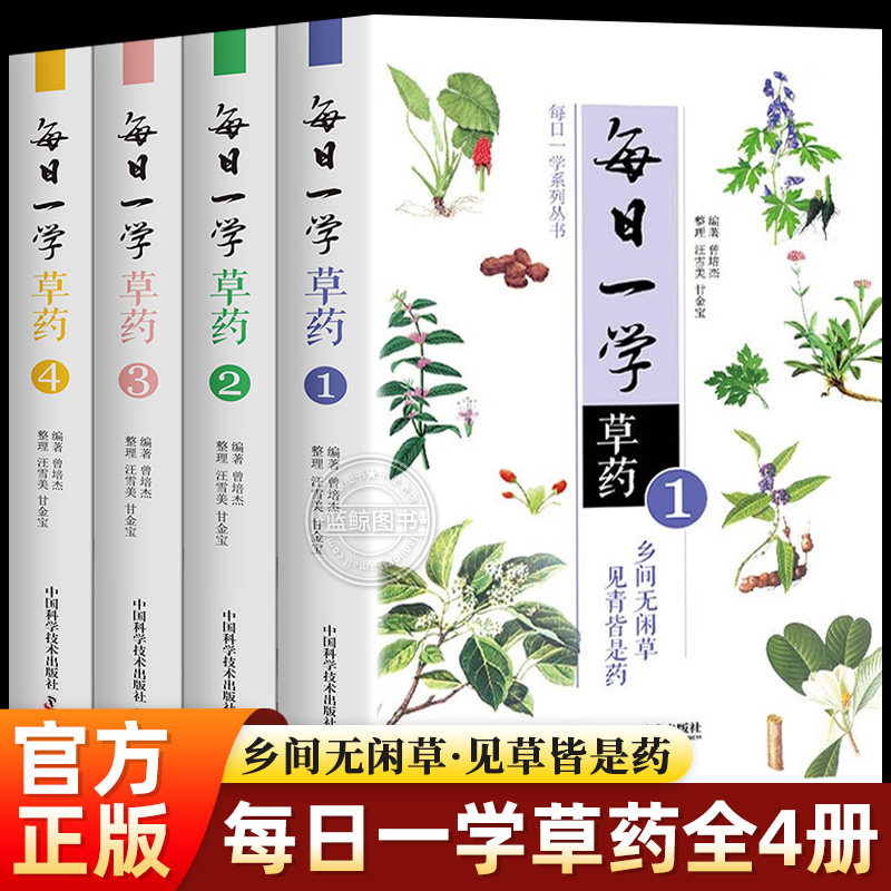 每日一学草药全4册正版 曾培杰编著 中草药方大全中草药自学入门书籍 中医药学参考书中医基础理论大全中国科学技术出版社