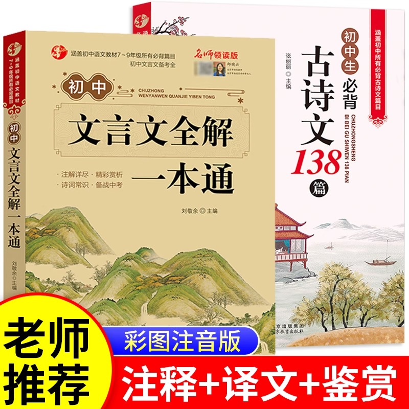 2025版初中必背古诗文138篇和文言文全解一本通人教版七八九年级中考古诗词译注与赏析初一二三语文课外专项阅读练习全解全练zj