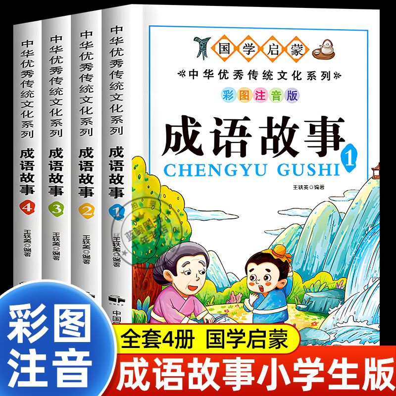 成语故事大全小学生版注音版一年级二三年级课外书阅读必读推荐中国中华成语故事儿童绘本幼儿大字小学生成语故事书籍精选正版老师