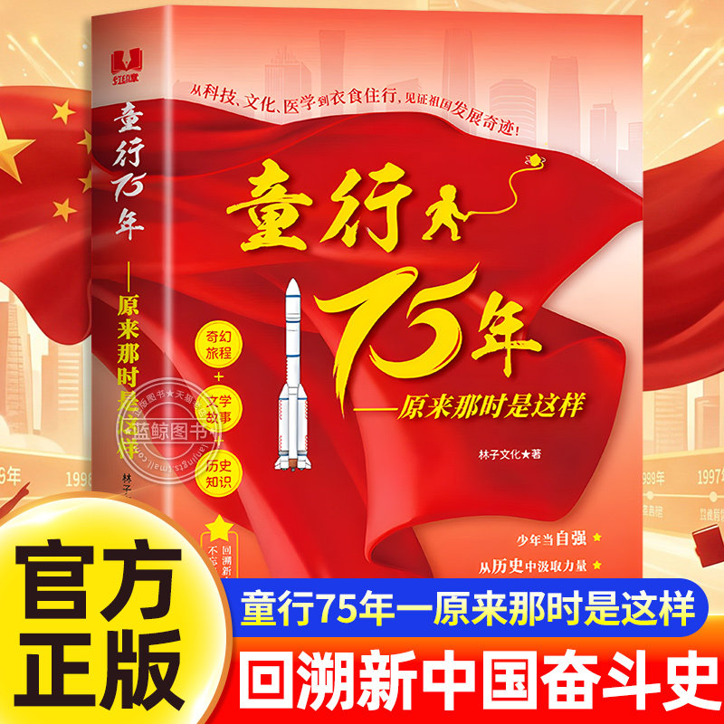 童行75年 原来那时是这样 正版书籍 从历史中汲取知识 经典红色文学励志教育青少年儿童读物 回溯新中国奋斗史 了解祖国发展的历程