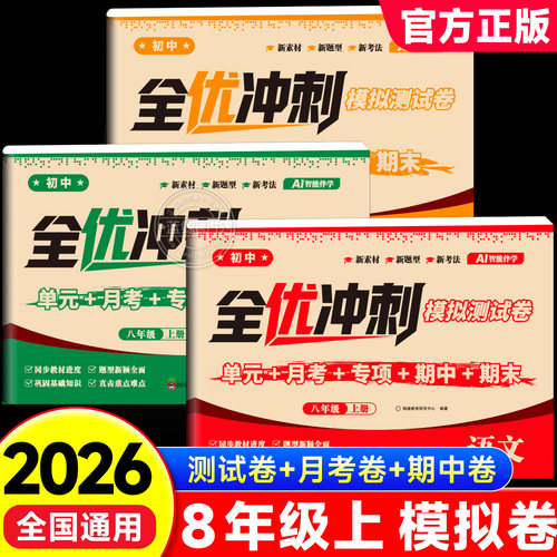 全优冲刺初中模拟测试卷八年级上册语文数学英语RJ人教版初二同步单元月考期中期末专项训练试卷初中生课堂同步检测总复习卷子zj