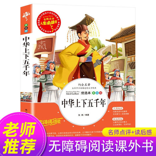 中华上下五千年小学版