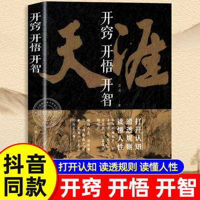 【官方正版】天涯 开窍开悟开智全套 天涯神贴合集1000篇完整版纸质书人生智慧处世指南打开认知通透规则读懂人性悟道谋略破局书