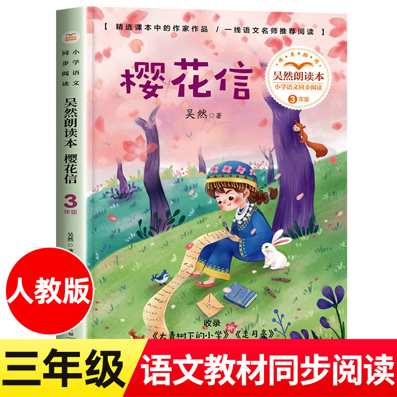正版樱花信吴然三年级上册