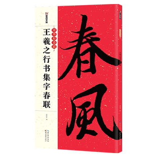 王羲之行书集字春联大全书对联书法字帖春联字帖墨点中华好春联五集字对联毛笔书法临摹圣教序兰亭序集字春联书字帖对联书