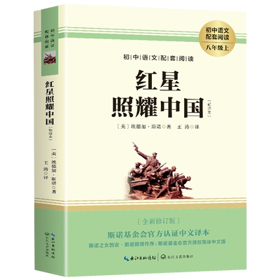 红星照耀中国正版原著 八年级上册必读名著课外阅读书籍初二初中语文推荐经典文学名著小说故事完整版8长江文艺人民文学教育出版社