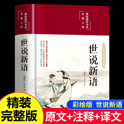 世说新语 正版原著完整版全译无删减原文注释译文九年级上册初中生青少年初高中版阅读版孔学堂出版社名著国学经典