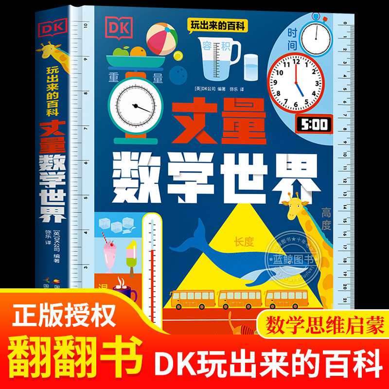 DK玩出来的百科 丈量数学世界 5~8岁儿童趣味科普百科读物揭秘度量衡让孩子学会用数学的眼光丈量世界提高逻辑能力白卡翻翻机关书