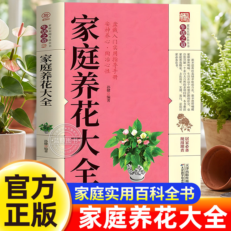 家庭养花大全新手实用居家健康花草大全室内养花书种花大全盆景家庭养花实用技巧盆栽入门实用指导手册家庭养花大全书书籍
