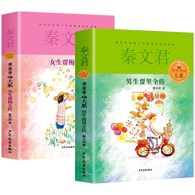 男生贾里女生贾梅全传全套2册