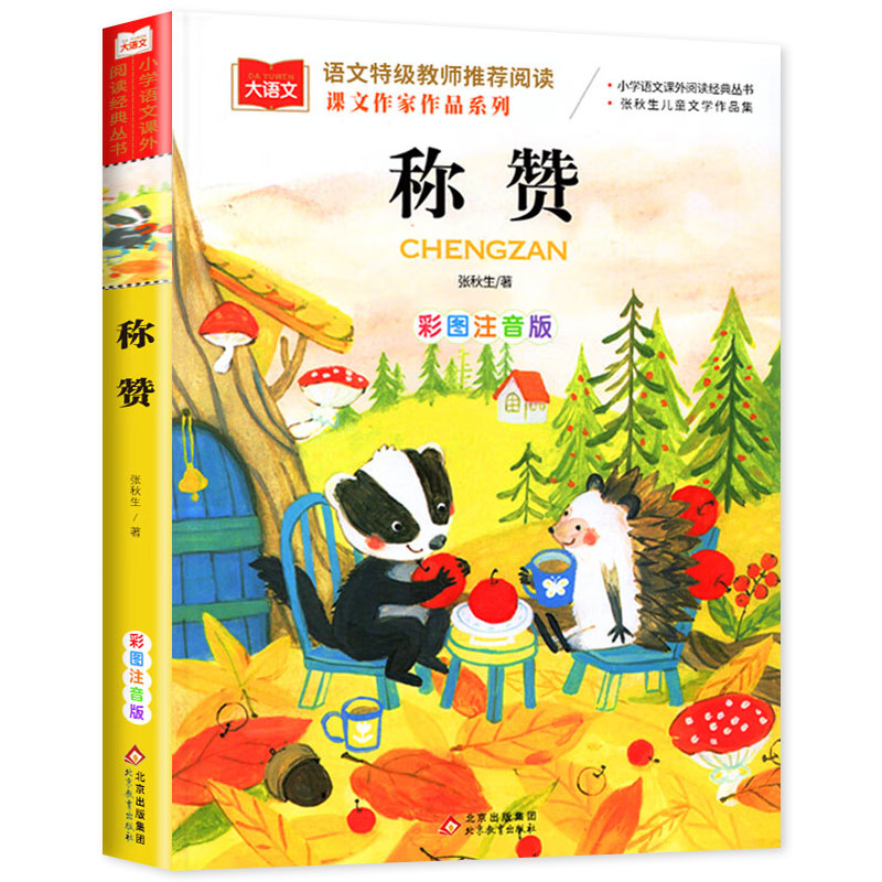 称赞注音版一年级阅读课外书必读