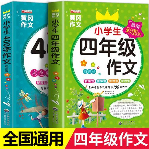 四年级作文书全套2册小学生作文大全400字优秀作文4年级上册下册同步作文 人教版下 下学期语文黄冈选小学 阅读课外书必读人教