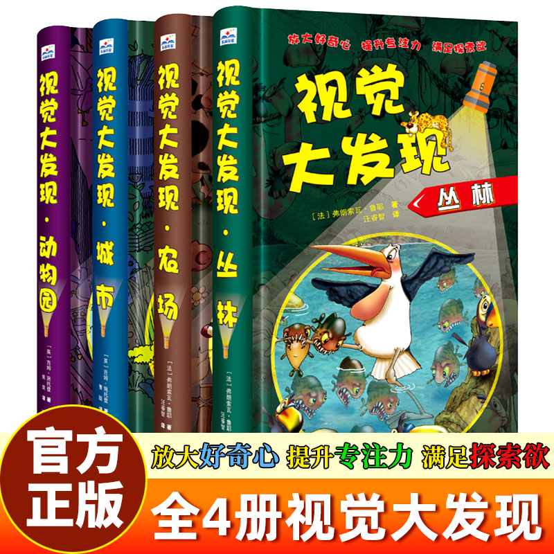 视觉大发现全套4册寻找隐藏的图画儿童手电筒游戏书大本手电筒看里面科普透视绘本专注力训练6岁以上找东西的书动物森林大探秘