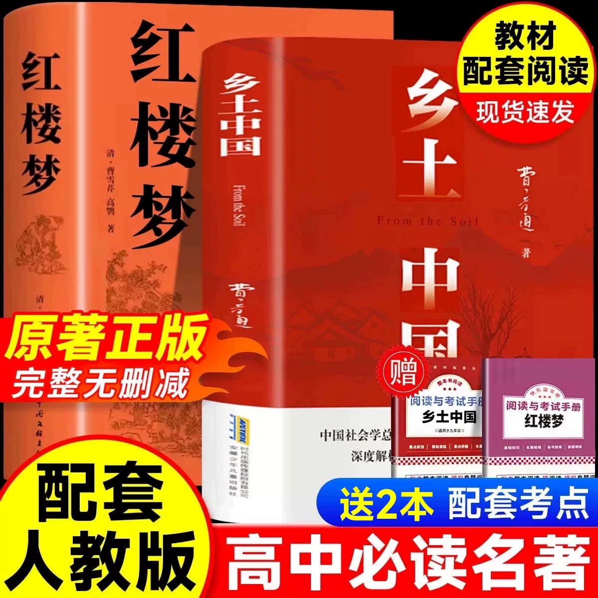 乡土中国和红楼梦费孝通原著完整版高中必读正版名著高一上册课外书高中生课外阅读书籍配套人教版语文书目文学教育出版社高中必读