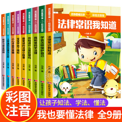 我也要懂法律全9册彩图注音 法律启蒙故事书小学生一二年级课外阅读书籍儿童校园安全教育法律知识科普 给孩子的第一本法律启蒙书