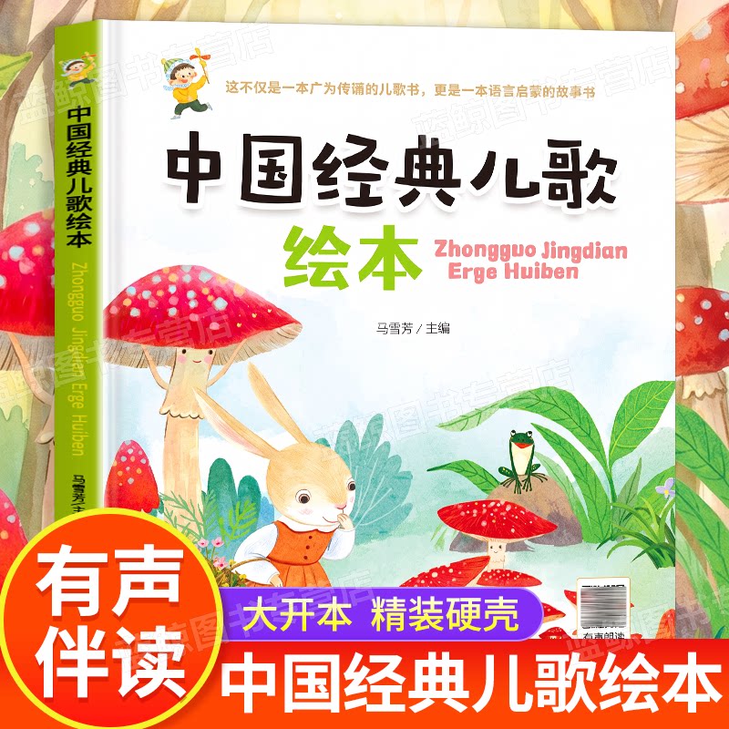 中国经典儿歌绘本 硬壳精装 扫码有声伴读0-3一6岁儿歌早教书念儿歌做早教幼儿启蒙绘本1-2婴儿故事书宝宝益智书籍儿歌300首三百首