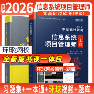 2026信息系统项目管理师高级软考教材一本通全国计算机技术与软件专业技术资格水平考试零基础课程章节习题集库历年真题模拟试卷