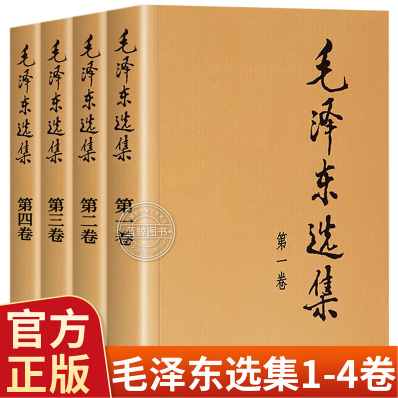 【官方正版】毛泽东选集 全套四册1-4卷毛选典藏版普及本毛泽东自述语录箴言重读矛盾论持久战党史书籍毛泽东选集全套人民出版社