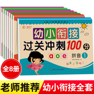 幼小衔接测试卷教材全套8册一日一练老师推荐幼儿园大班学前班数学练习题幼儿练习册上册下册幼升小衔接试卷过关冲刺100分2023年