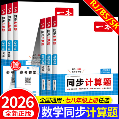 2026一本初中数学同步计算题七年级八年级上册数学专项训练人教版初一二数学人教版北师大版苏教版苏科数学代数几何题计算题zj