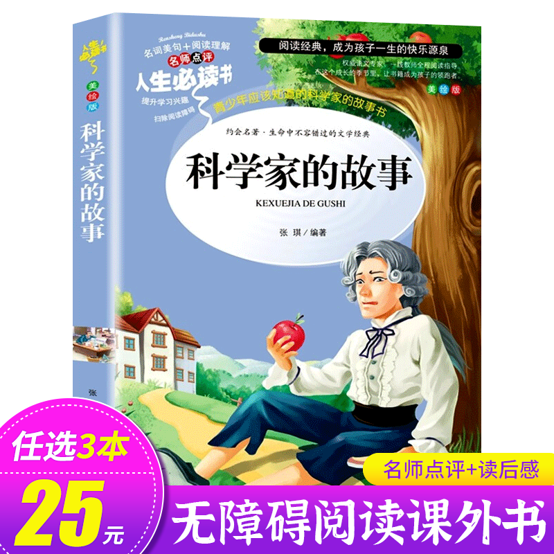 科学家的故事小学生三四五六年级必读的课外书中外名人故事儿童读物青少年版科学家传记励志人物科学家的故事100个 SD-封面