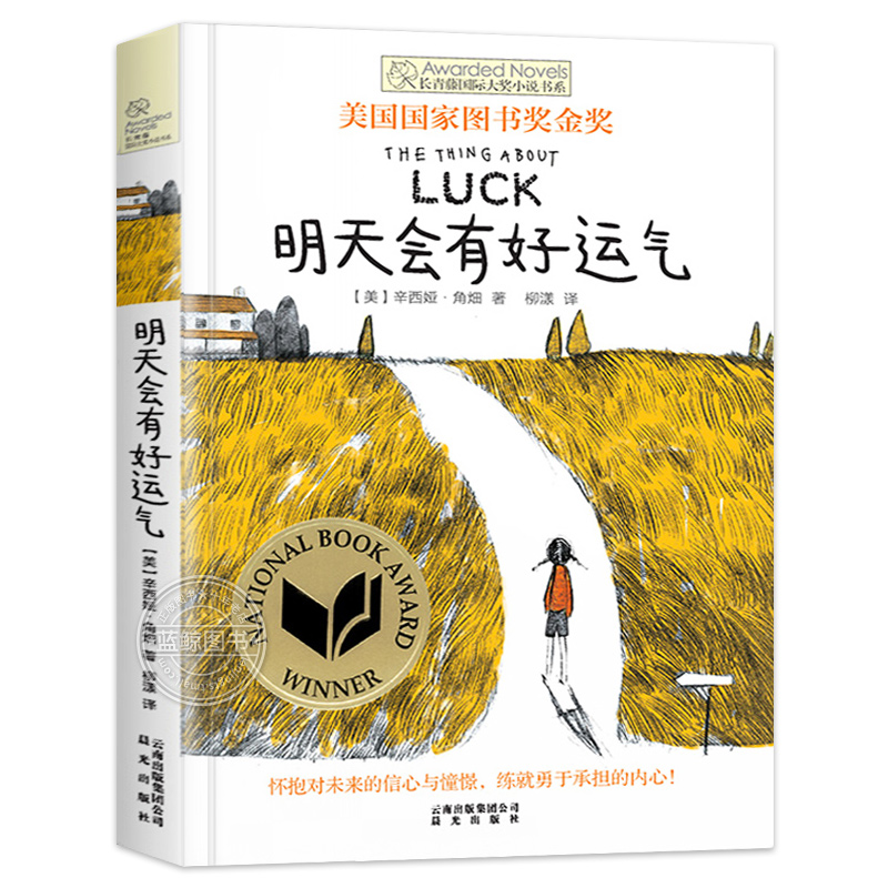 长青藤国际大奖小说书系第4辑 明天会有好运气 美国国家图书奖金奖 9-12-15岁中小学生课外阅读书籍 青少年儿童校园成长文学故事书