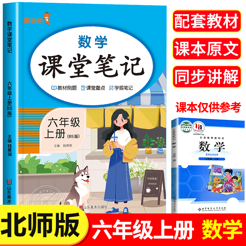 六年级上册课堂笔记语文数学全套北师大版小学生六上同步课本老师推荐 教材解析讲解6上语数随堂笔记 上学期教科书预习BS