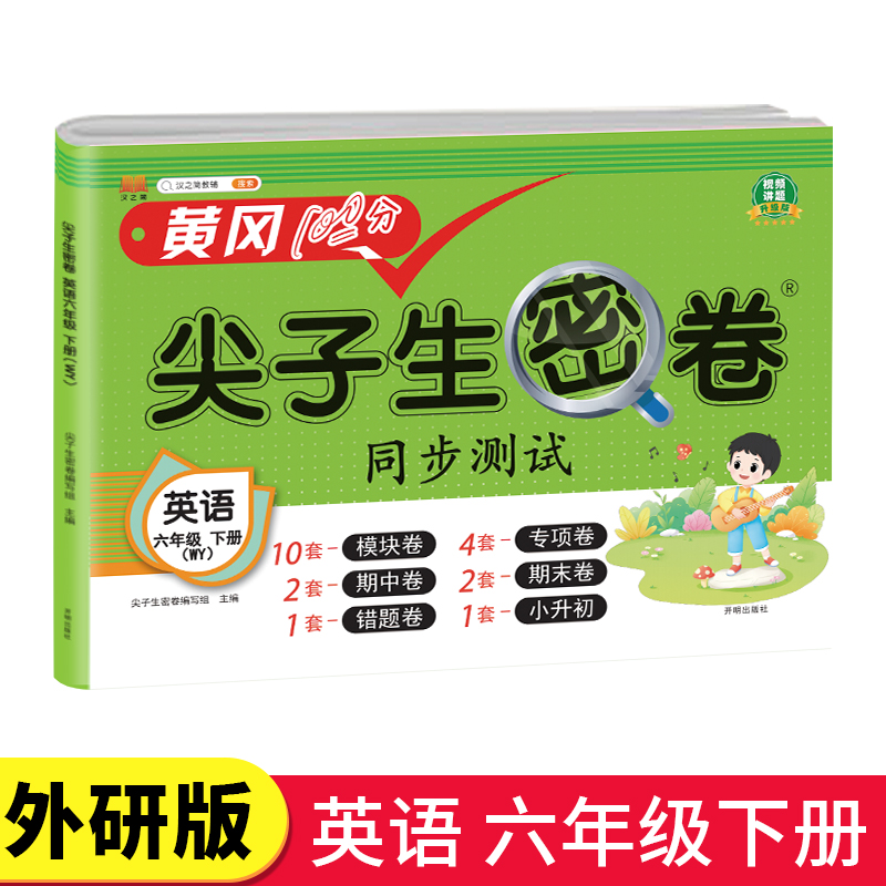 【外研版】六年级下册尖子生密卷英语：6下WY试卷测试卷练习题训练外研社三年级起点