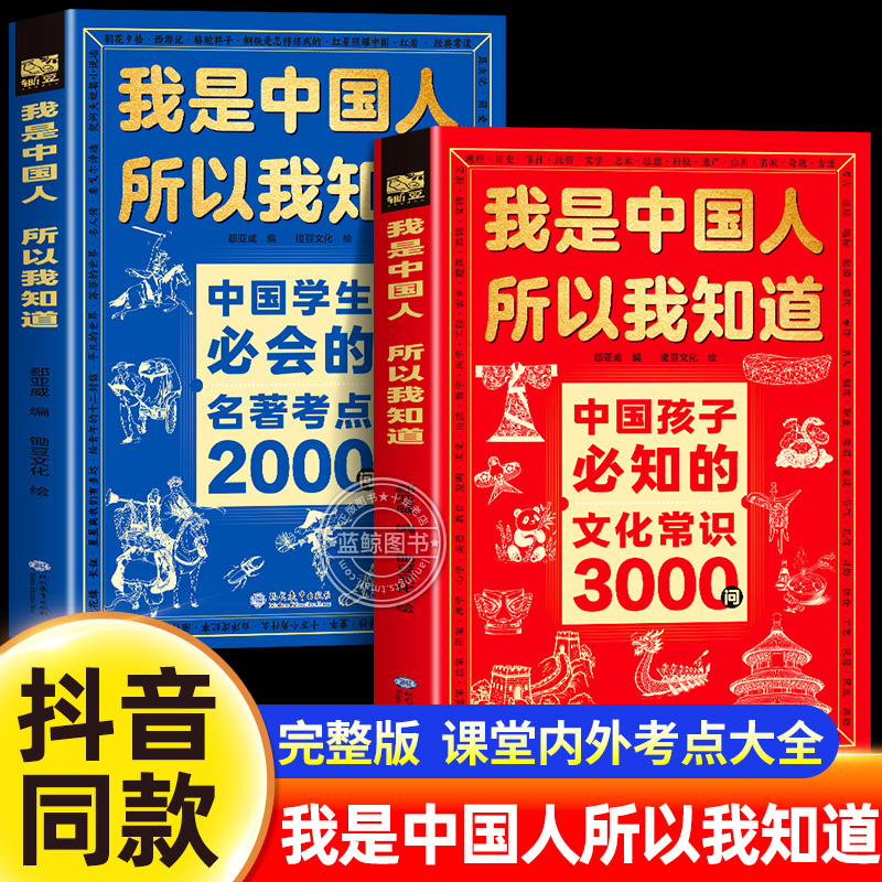 【抖音同款】我是中国人所以我知道中国孩子必知的文化常识3000问+中国学生必会的名著考点2000问 中小学生中华文化百科常识全书