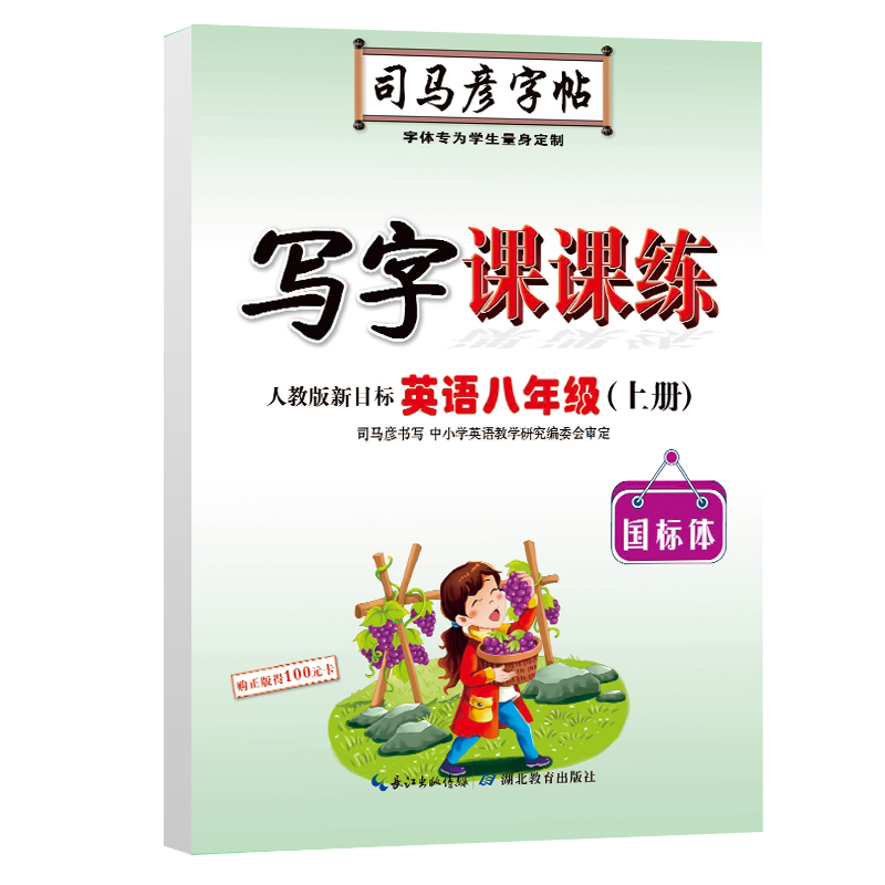 八年级上册英语司马彦字帖人教版