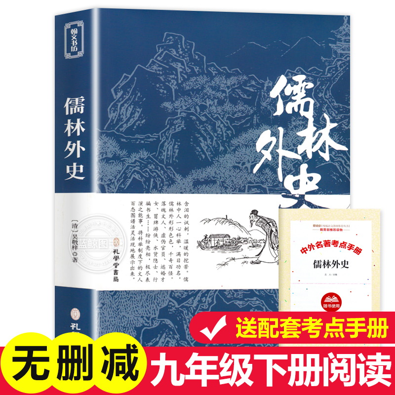儒林外史原著正版完整无删减
