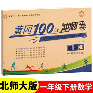 北师大版 课本教材一年级下测试卷全套课堂练习册 一年级下册黄冈100分冲刺卷BS小学生1年级下语文数学试卷考试卷子真题同步北师版