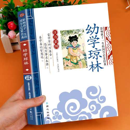 幼学琼林注音彩图版完整版