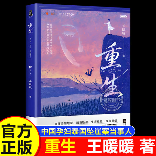 【官方正版】重生书籍 王暖暖 中国孕妇泰国坠崖案当事人王暖暖 写给所有女性的人生重启之书 励志成长传记 磨铁图书