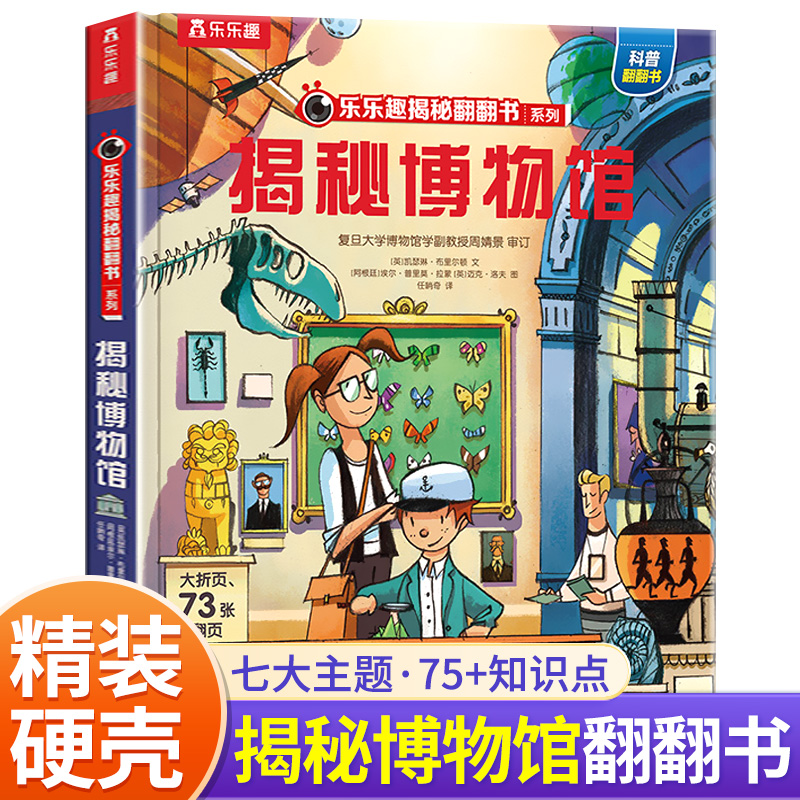 乐乐趣揭秘翻翻书系列第七辑 揭秘博物馆动物考古高清儿童科普百科食物考古动物考古学3-6-10岁精装硬壳3d立体翻翻书点读版启蒙书