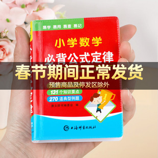 【便携版】小学数学公式定律手册1-6年级通用人教版 小学生必背公式大全口袋书 一至二三四五六年级小学数学知识点汇总RJ