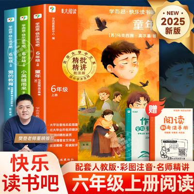 【2025新版】学而思童年爱的教育小英雄雨来全套3册六年级上册快乐读书吧高尔基原著完整版小学阅读老师推荐6上必读课外书经典书目