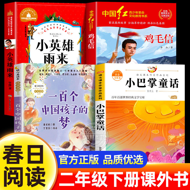 2026春季春日书香阅读二年级下册必读课外书一百个中国孩子的梦小英雄雨来小巴掌童话我是武当一片云梦与成长鸡毛信一封密信的使命